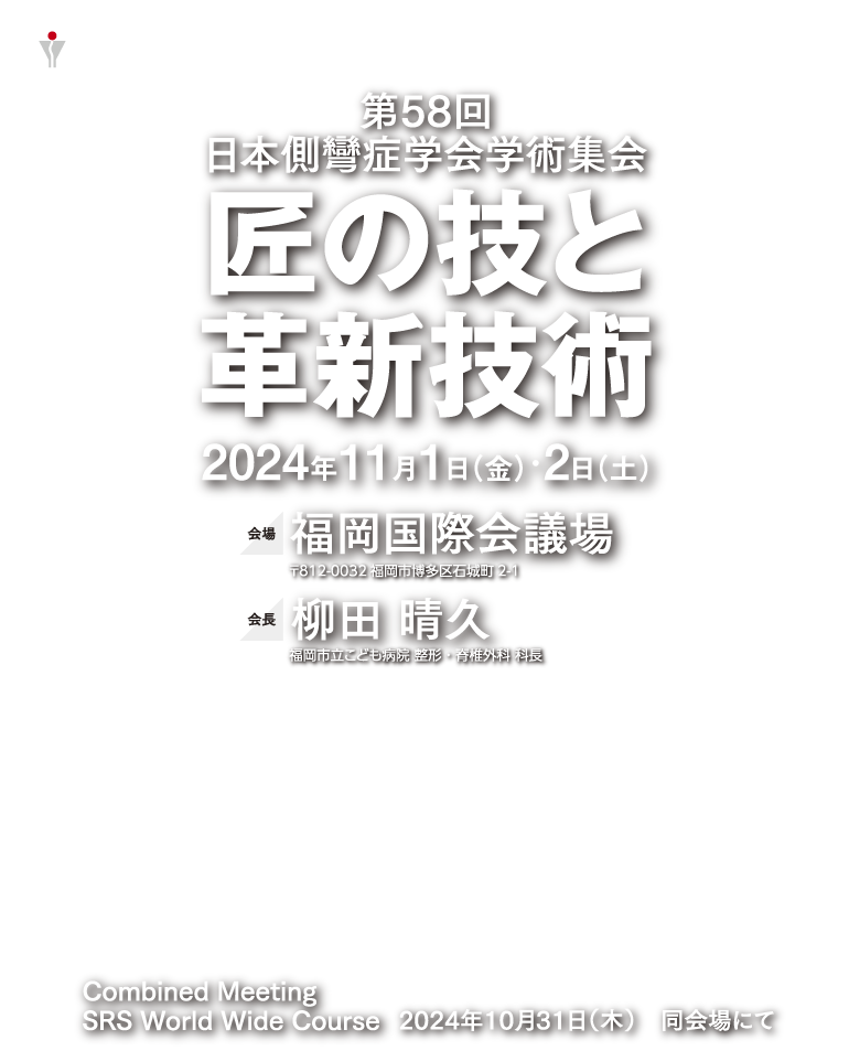 第58回日本側弯症学会学術集会 匠の技と革新技術