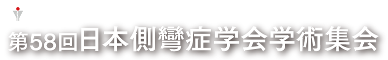 第58回日本側弯症学会学術集会